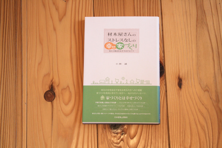 弊社社長の著書『材木屋さんのストレスなしの幸せ家づくり』が発売されました！