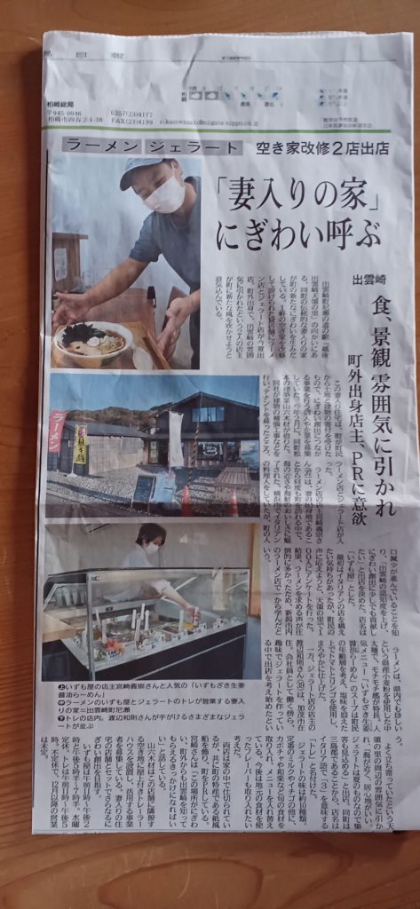 2022年の11月23日の新潟日報に（空き家改修2店出店の記事ラーメン・ジェラート）掲載されました。