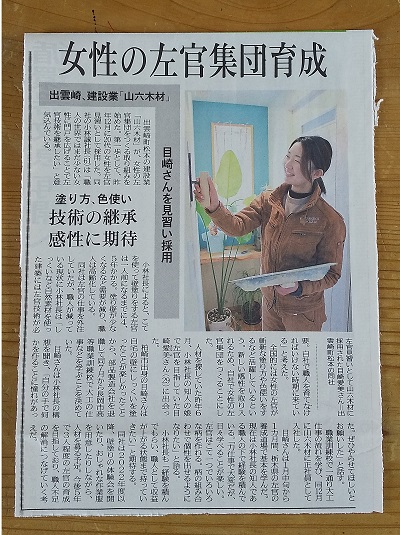 2022年3月22日の新潟日報に「出雲崎・山六木材が取り組み・女性の左官集団つくり 技術継承へ」が掲載されました。