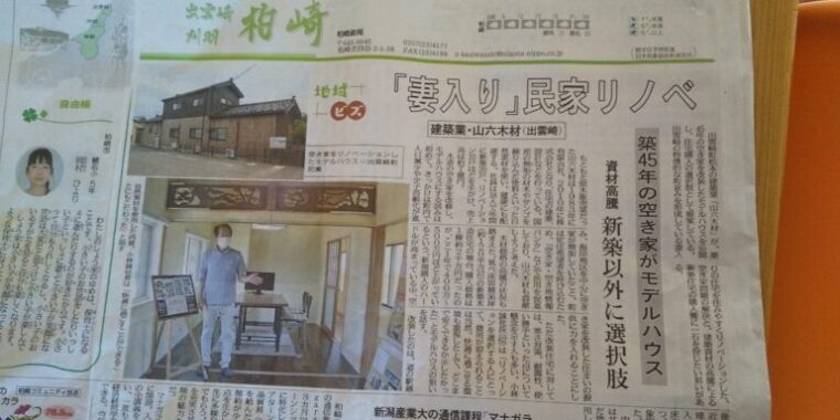 2022年9月3日の新潟日報に「妻入り」民家リノベが掲載されました。