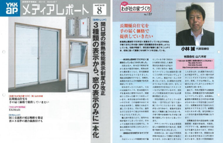 YKKAPメディアレポート　2010年8月号の「注目！！わが社の家づくり」に当社の記事が掲載されました。