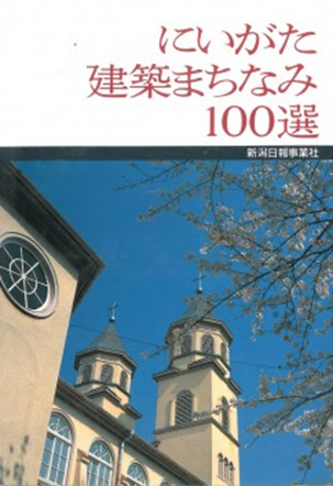 1995年1月15日(平成7年)発行のにいがた建築まちなみ100選に掲載されました