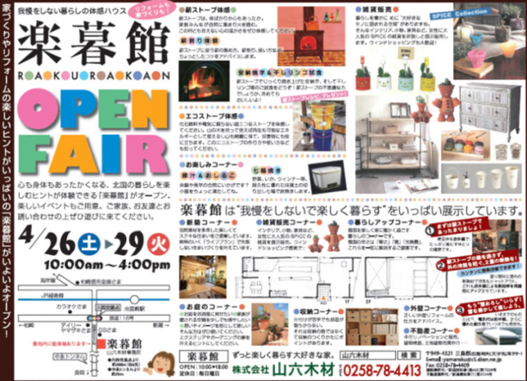 2014年4月26日（土）の「UX新潟テレビ21 ランランUX」（17:25）にて、山六木材　新事務所「楽暮館」が紹介されました。