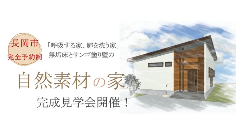 長岡市堀金　お客様の家　完成見学会を開催します。