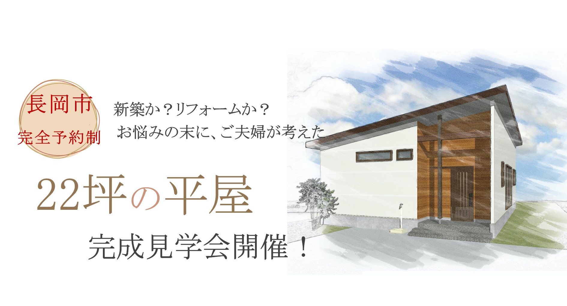 長岡市堀金 お客様の家 完成見学会開催！8.17｜長岡・三条・見附・三島郡の注文住宅｜規格住宅｜リフォーム・リノベーション｜不動産｜株式会社 山六木材