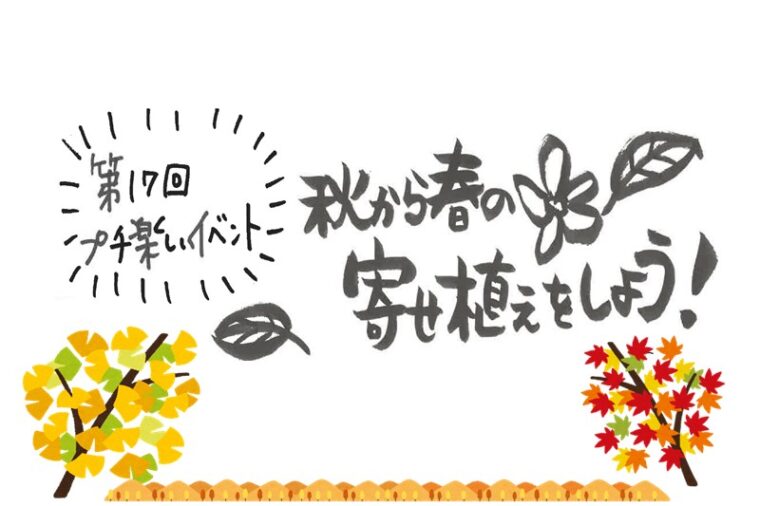 第17回　プチ楽しいイベント「秋から春の寄せ植えをしよう！」開催のお知らせです！