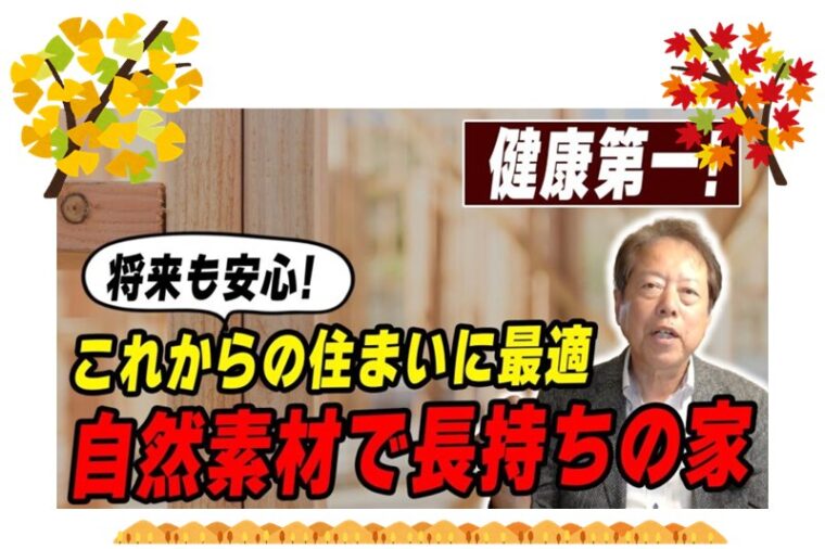 【新築】家づくりにお困りの人必見！安心してください自然素材一択です！【注文住宅】