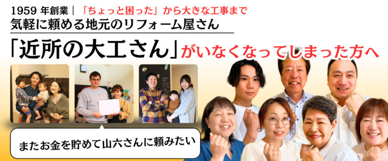 【メインビジュアル】山六木材　御中