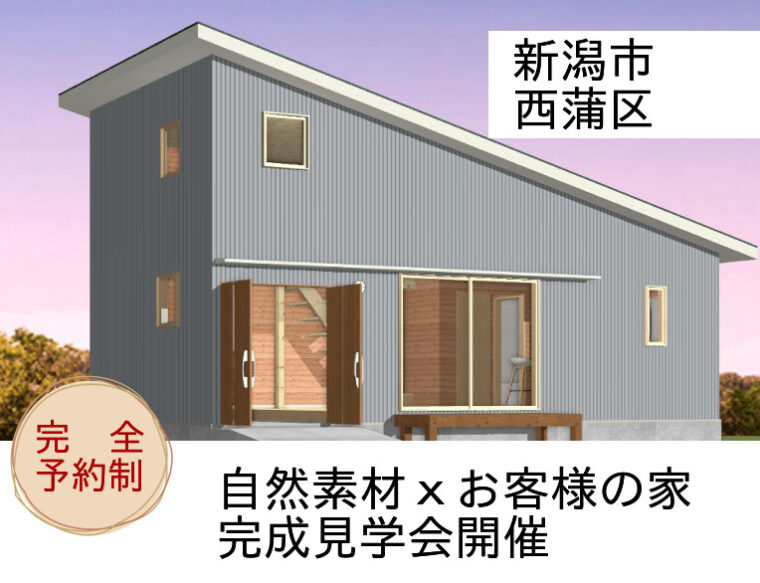 12月6日～西蒲区　お客様の家　完成見学会のお知らせ！