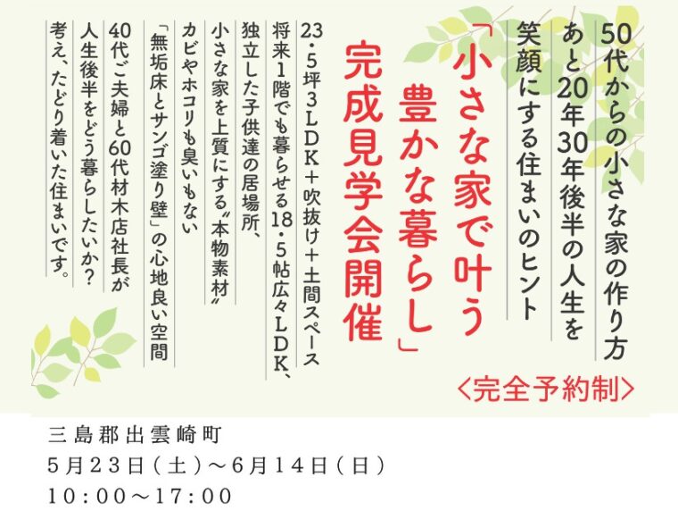 「小さな家で叶う豊かな暮らし」完成見学会開催　＜完全予約制＞