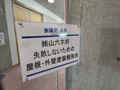ハイブ長岡で７/19(日)に屋根・外壁塗装勉強会を開催しました!