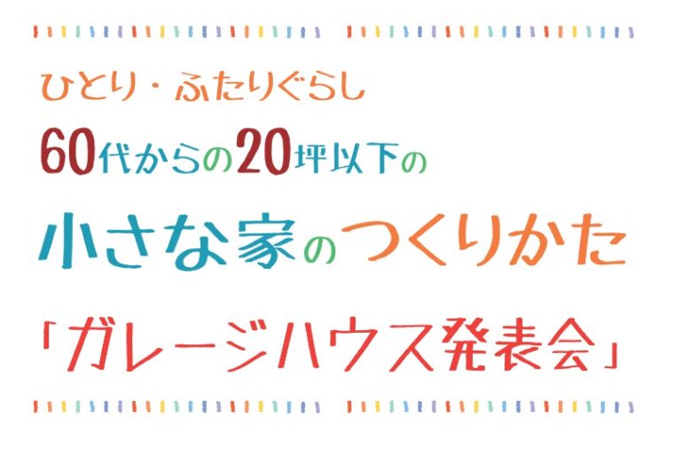 ８月２２日（土）から長岡市で見学会を開催します！