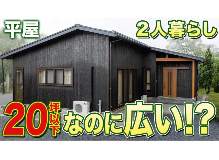 【新築】快適に暮らすためのミニマムな家！？あなたの常識を覆すコンパクトな平屋！【注文住宅】youtubeで紹介！