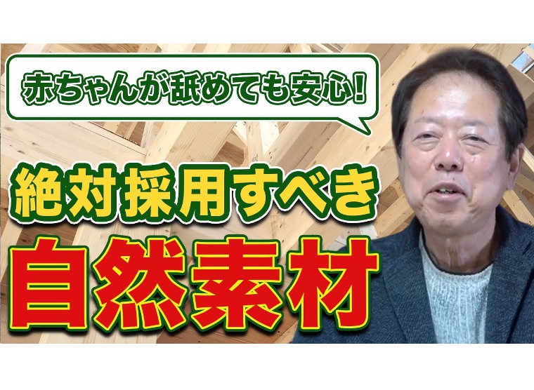 【注文住宅】【新築】赤ちゃんが舐めても大丈夫！プロが使う自然素材にはエビデンスがある！【注文住宅】を覆すコンパクトな平屋！【注文住宅】